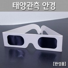 태양관측안경(완성품)