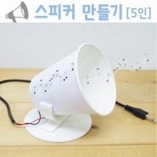 스피커만들기(5인)R