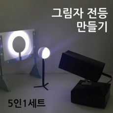 그림자전등만들기(5인), 1개
