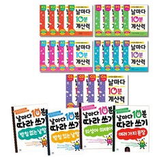 애플비 날마다10분 따라쓰기.계산력 낱권, 계산력-A3[7세~초등1학년]