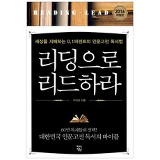 [차이정원] 리딩으로 리드하라 - 세상을 지배하는 0.1퍼센트의 인문고전 독서법, 차이정원