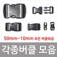 버클 플라스틱버클 등산용품, 38mm(1개)