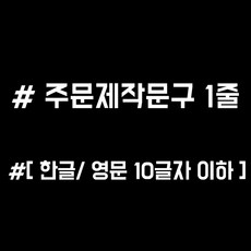루키마켓 해시태그 자동차스티커 주문제작스티커, 화이트, 1개