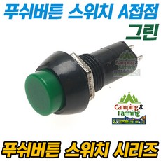 PB-305B 푸쉬버튼 스위치 2핀 OFF-(ON)형 A접점(그린), 1개