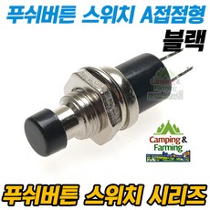 PBS-110 푸쉬버튼 스위치 2핀 OFF-(ON)형 A접점(블랙), 1개
