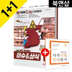 [시대고시기획]최신이슈 ＆ 상식(2017.10월), 단품
