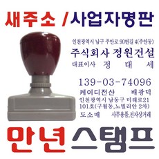 스탬프 만년스탬프 사업자명판, 1번.사업자기본