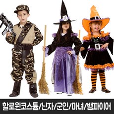 피플스파티 할로윈의상 백설공주_닌자_위치_군인_스크림의상