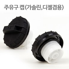 나인티나인 국산 주유구캡(가솔린 디젤공용-고급형), 1개