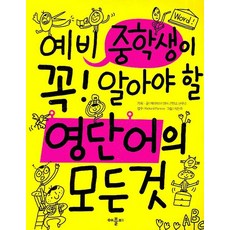 예비 중학생이 꼭 알아야 할 영단어의 모든 것, 애플비