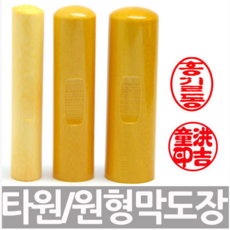 만년도장 막도장 목도장 인감도장 임금도장, 1.타원형
