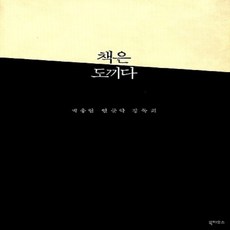 북하우스/ 책은 도끼다 : 박웅현 인문학 강독회