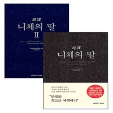 초역 니체의 말 1 + 2 세트
