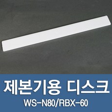 현대오피스 페이퍼프랜드 제본기 디스크 (WS-N80 RBX-N80 RBX-60용)1개, RBX-60용