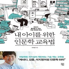 차이정원/ 내 아이를 위한 인문학 교육법 : 부모가 물려줄 수 있는 가장 위대한 유산