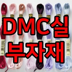 황실유럽자수 DMC 25번 면사 498색(택1), 1개