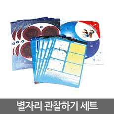 별자리 관찰하기 세트 6인용/E402/학습준비물/교구