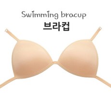 아날도바시니 수영 일반브라컵(살색) 수영용품