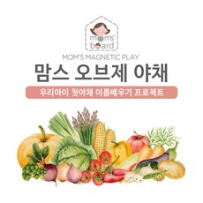 맘스보드 오브제 야채퍼즐, 1개