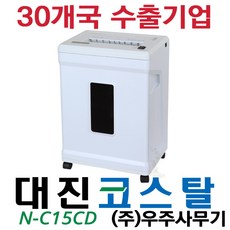 대진코스탈 NC15CD 문서세단기 N-C15CD 신제품 세단기