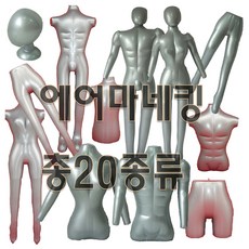 #1009 Air Strong 에어마네킹 튜브마네팅 풍선마네킹 / 여자팔상체