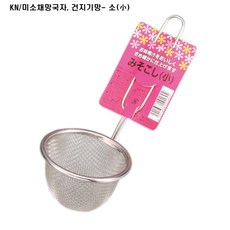 KN 스텐 미소채망국자 건지기망, 미소채망국자(소), 1개