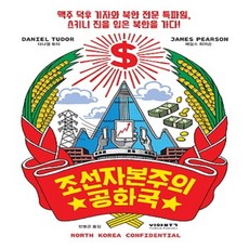 비아북/ 조선자본주의공화국 : 맥주 덕후 기자와 북한 전문 특파원 북한을 가다