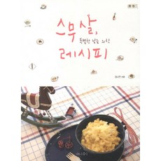 獻給二十歲特別日子的食譜, 納木秀, 金娜璉 著