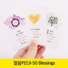 고집쟁이녀석들 new 말씀카드 2탄 50 Blessing