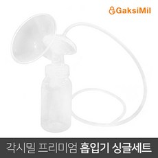 GaksiMil 親餵吸奶輔助器, 單色, 1組