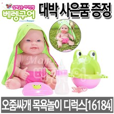 베렝구어 오줌싸개 목욕놀이디럭스 16184 목욕놀이인형 아기인형 미씨키씨 바비인형 엄마놀이 아기돌보기, 베렝구어 오줌싸개 목욕놀이디럭스(랜덤발송)+사은품, 1개