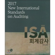 NEWISA 회계감사(2017), 탐진, 노준화 저