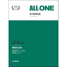 All in One유기화학추론 PEET 기출문제집(2019학년도 대비):개념확인문제｜PEET 기출문제｜유사문제, 메가엠디
