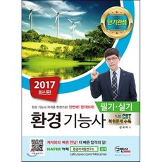 단기완성환경기능사 필기 실기(2017):CBT대비 5회 기출복원문제 수록, 구민사
