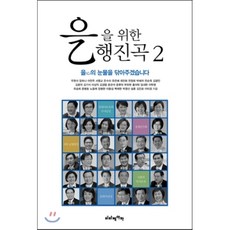을을 위한 행진곡 2:을의 눈물을 닦아주겠습니다, 비타베아타, 우원식,장하나,이언주,서영교,은수미,유은혜,최민희,전정희,박혜자,전순옥,김광진,김윤덕,김기식 등