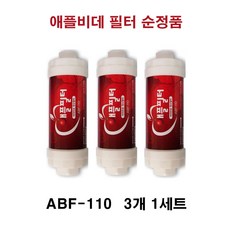 ABF-100 애플비데 순정필터3개세트15A나사식 전모델 적용상품, 1세트