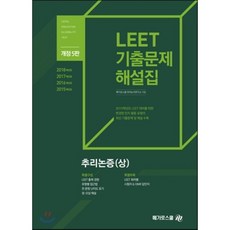 LEET 추리논증(상) 기출문제 해설집:2019학년도LEET대비를위한변경된인지활동유형의최신기출문제및해설수록, 메가로스쿨