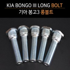 봉고3 구형 15.8 롤릿 롱볼트 (구형 일부)