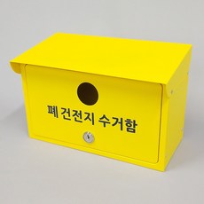 [원진엘앤비] 국산 고급 분체도장 실크인쇄 폐건전지수거함 폐건전지함 (지붕형) 그린/옐로우, 옐로우