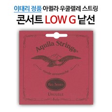 아퀼라 RED 콘서트 LOW G 우쿨렐레줄 71U 낱선 (1개)