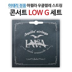 아퀼라 LAVA 콘서트 LOW G 우쿨렐레줄 113U (1세트), LAVA 113U, 1개