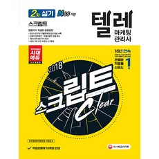 텔레마케팅관리사 2차 스크립트(2018):전문가가 작성한 모법답안, 시대고시기획