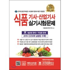 식품기사 산업기사 실기시험문제(2017), 크라운출판사