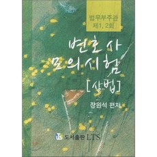 상법(법무부주관 제1 2회 변호사 모의시험), 사람들(수험서)