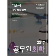 2017 It's easy 공무원 화학(기술직), 서울고시각