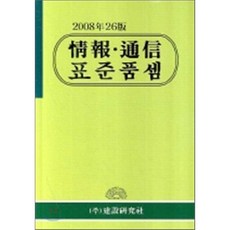 정보 통신 표준품셈 2008년 : 26판, 건설연구사, 건설연구사 편집부