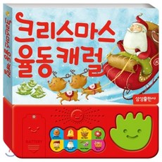 크리스마스 율동 캐럴, 삼성출판사