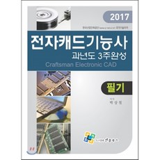 전자캐드기능사 과년도 3주완성 필기(2017), 엔플북스