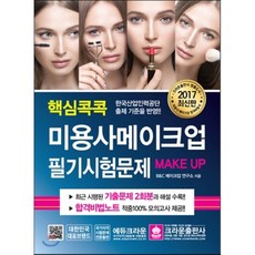 핵심콕콕미용사메이크업 필기시험문제(2017):한국산업인력공단 출제 기준을 반영, 크라운출판사, 글: B&C 메이크업 연구소