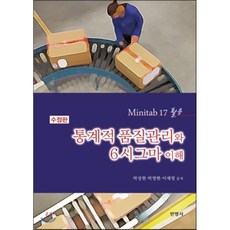 통계적품질관리와 6시그마 이해:Minitab 17 활용, 민영사, 박성현,박영현,이제영 공저